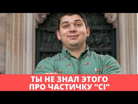 Видео: Всё про частичку "Ci" в итальянском | итальянский язык