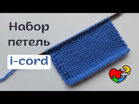 Видео: Набор петель методом i-cord. Гениальный способ