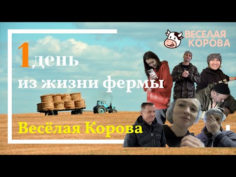 Видео: Один день на ферме Весёлая Корова. Пилот.