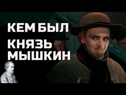 Видео: В чем смысл романа Идиот Федора Достоевского? [ Анализ романа Идиот ]