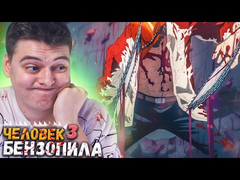 Видео: Человек бензопила 3 серия | Реакция на аниме