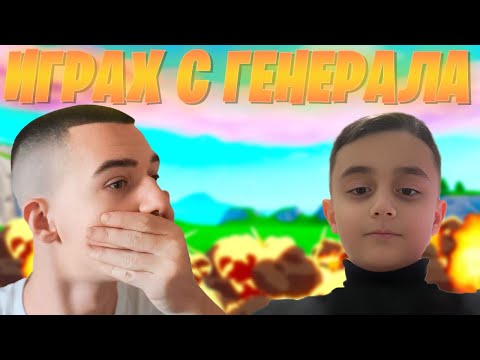 Видео: ИГРАХ С НА ДЕДИ ГЕНЕРАЛА (ВЕНЦИ)