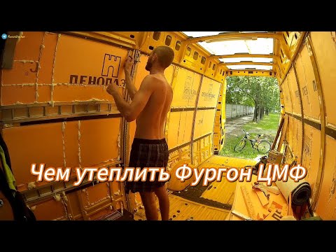 Видео: Утепление Автодома из цельнометаллического фургона.