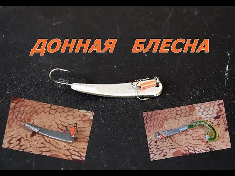 Видео: ДОННАЯ БЛЕСНА НА ОКУНЯ  как сделать дома ЗИМНЯЯ РЫБАЛКА