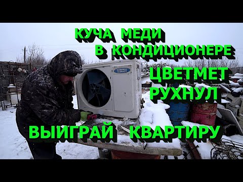 Видео: Куча меди в старом кондиционере! Цена на цветмет обвалилась! Розыгрыш квартиры на Авито!