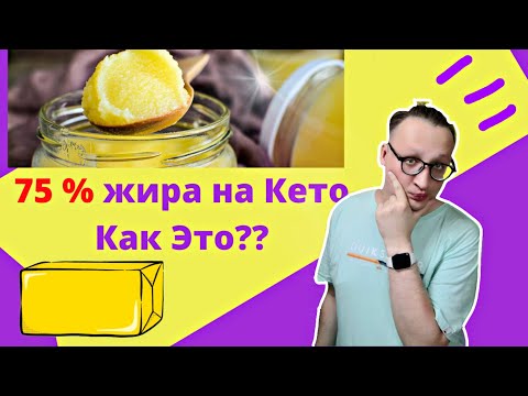 Видео: 75% ЖИРА НА КЕТО ДИЕТЕ как это?