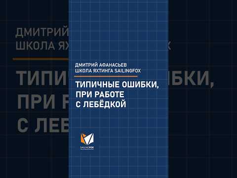 Видео: Смотрите, как НЕ нужно делать. А как правильно - в видео на @sailingfox_team #яхтинг #sailboat