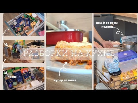 Видео: Мотивирую на РАЗБОРКИ НА КУХНЕ😏 расхламление шкафчиков💪 и очень вкусная лазанья🥧