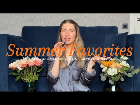 Видео: ФАВОРИТЫ ЛЕТА. Фильмы, события и бьюти находки.       #обзор #фавориты