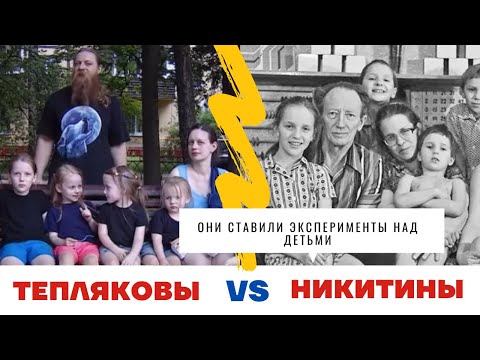 Видео: Психологический разбор принципов развития детей по ТЕПЛЯКОВЫМ и по НИКИТИНЫМ