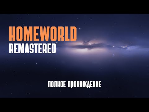 Видео: Полное прохождение Homeworld 1 | ( Remastered )
