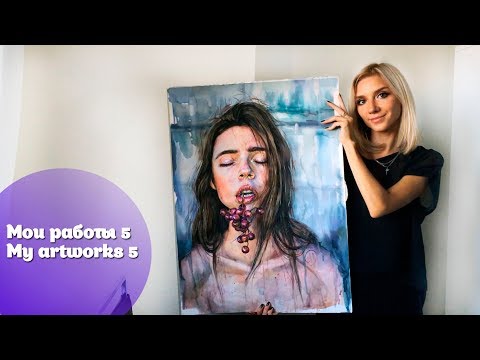 Видео: Мои работы 5 / My artworks 5