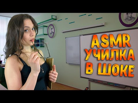 Видео: АСМР Ролевая игра [Училка в шоке] ASMR Roleplay teacher