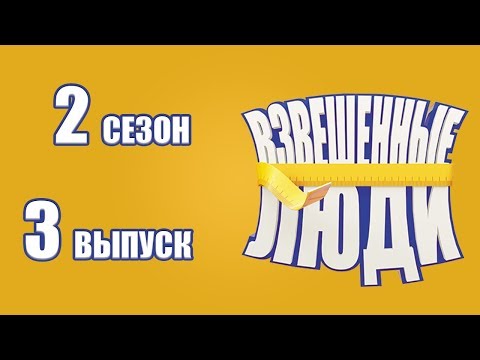 Видео: «Взвешенные люди». Сезон 2. Выпуск 3