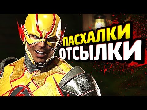 Видео: ПАСХАЛКИ в INJUSTICE 2