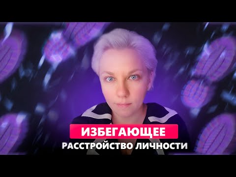 Видео: ИЗБЕГАЮЩЕЕ РАССТРОЙСТВО ЛИЧНОСТИ: причины, cимптомы.  | Как победить ИРЛ?