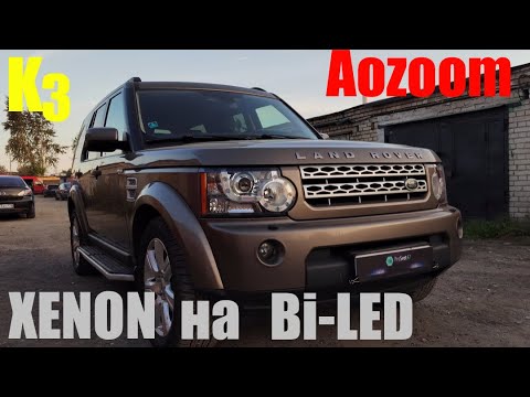 Видео: Land Rover Discovery Bi led в замен Bi Xenon