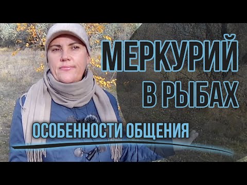 Видео: Меркурий в Рыбах