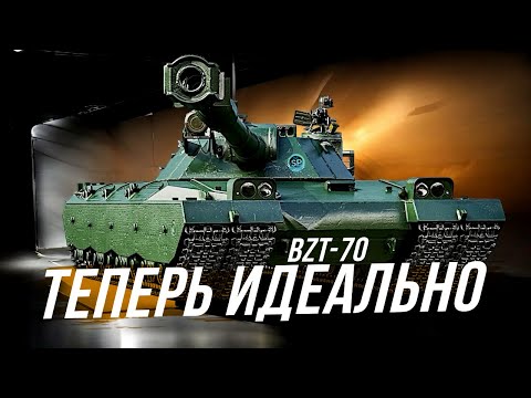 Видео: ТЕПЕРЬ ОН ЗВУЧИТ ИДЕАЛЬНО ! BZT-70 ЛУЧШИЙ ТАНК 11 УРОВНЯ