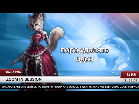 Видео: пора удалять иден | identity v: disciple