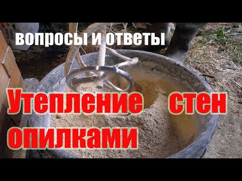 Видео: Утепление стен опилками в подробностях\\House insulation with sawdust