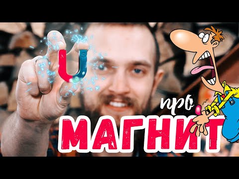 Видео: Расскажем что такое ✖ МАГНИТ ✖ и сделаем машинку на магнитной тяге