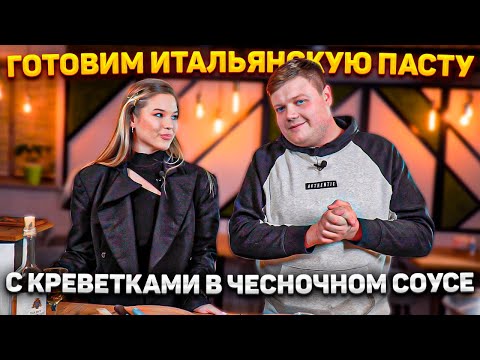 Видео: ГОТОВИМ С МИЛОЙ ИТАЛЬЯНСКУЮ ПАСТУ