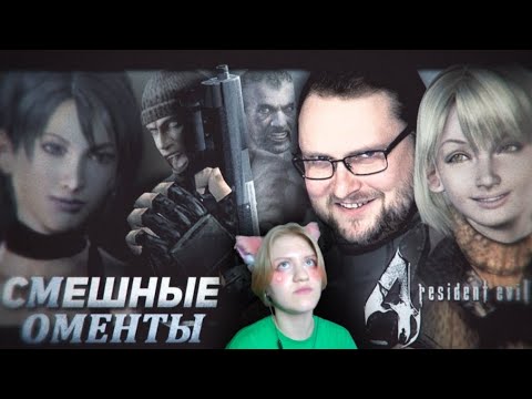Видео: Реакция на 💫СМЕШНЫЕ МОМЕНТЫ С КУПЛИНОВЫМ ► Resident Evil 4💫