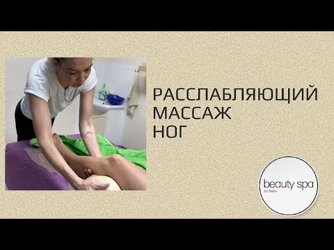 Видео: Расслабляющий массаж ног