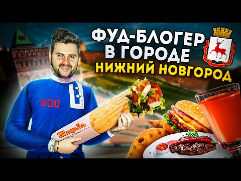 Видео: ТА САМАЯ шаурма на Средном уже не та / Большой обзор еды Нижнего Новгорода / Фуд-блогер в городе