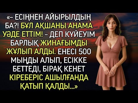 Видео: — Есің дұрыс па?! Бұл ақшаны анама уәде еттім! — деп айқайлап, күйеуім жинағымды жұлып алды.