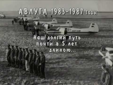 Видео: АВЛУГА 1983-1987