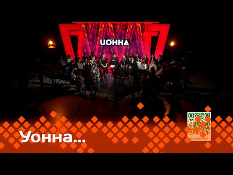 Видео: «УОННА...»: «Туймаада» ырыа ансаамбыла (24.05.24)