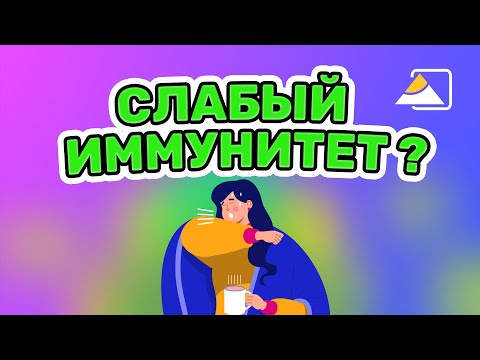 Видео: Иммунодефициты: симптомы, причины, диагностика