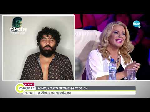 Видео: Азис, който промени себе си и света на музиката