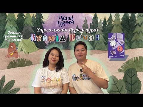Видео: "Дурсамжийн газрын зураг"- Зүймэл роман гэж юу вэ?