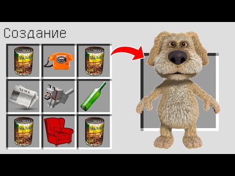 Видео: КАК СКРАФТИТЬ ГОВОРЯЩЕГО БЕНА В МАЙНКРАФТ ? СЕКРЕТНЫЙ КРАФТ TALKING BEN MINECRAFT