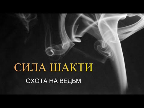 Видео: СИЛА ШАКТИ ✨💫 ОХОТА НА ВЕДЬМ 🔥