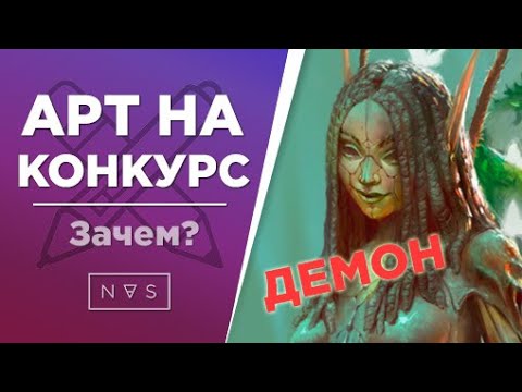 Видео: Рисуем арт на конкурс: Демон Искушения. Как нарисовать девушку