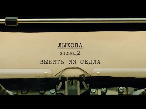 Видео: Выбить из седла | Вещдок. Личное дело