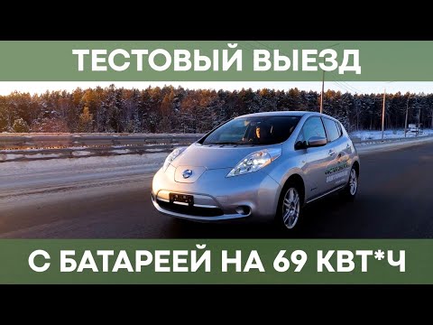 Видео: Запас хода Nissan Leaf с новой батареей на 69 кВт*ч! Сколько проедет зимой?