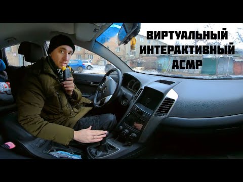 Видео: АСМР 360° - Ролевая Игра - Курсы Вождения Автомобиля !  100% эффект присутствия ! ASMR VR
