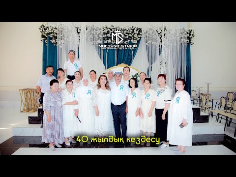 Видео: 40 жылдық кездесу