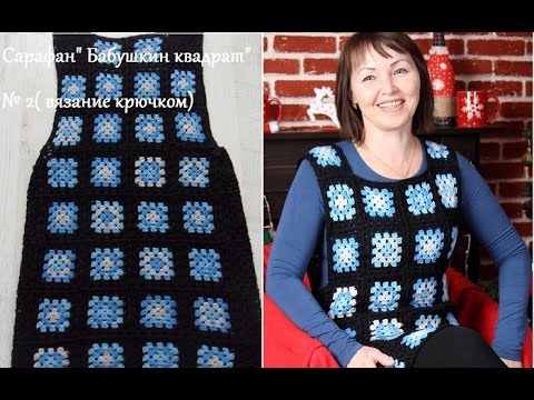 Видео: Сарафан" Бабушкин квадрат" № 2( вязание крючком).Dress "Granny square" number 2 (crochet) (В №41)