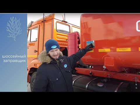 Видео: Шоссейный автотопливозаправщик под ДОПОГ