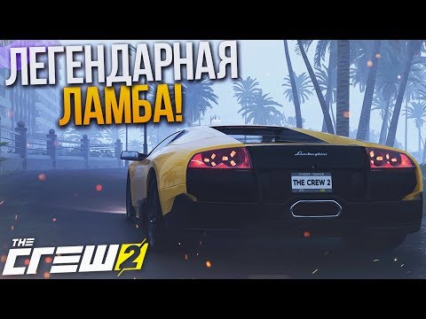 Видео: ЛЕГЕНДАРНАЯ LAMBORGHINI MURCIELAGO! (THE CREW 2)