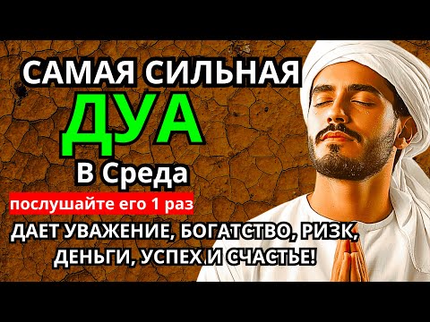 Видео: 🔑 САМАЯ СИЛЬНАЯ Дуа в СРЕДА Все желания сбываются! #дуа 