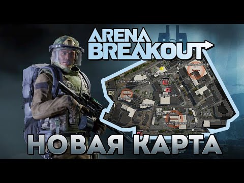 Видео: РЕЙД НА НОВОЙ КАРТЕ "ПОРТ" В ARENA BREAKOUT. Улицы Таркова. ПУТЬ НОВИЧКА