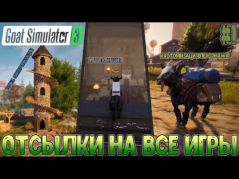 Видео: Куча мемов, приколов и активностей, но что важнее мы - это Козёл // Goat Simulator 3 #1
