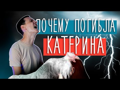 Видео: Вы НЕ ПОНЯЛИ драму «‎Гроза» Островского! | Домострой - это зло? | В чём на самом деле конфликт?